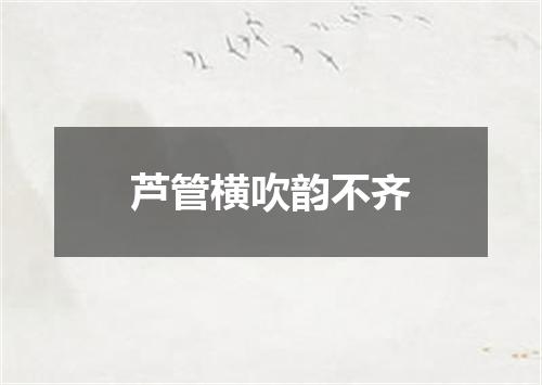 芦管横吹韵不齐