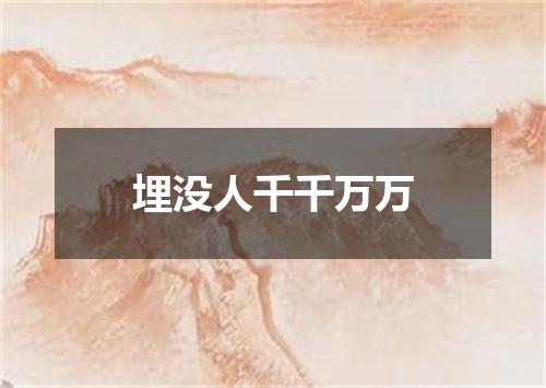 埋没人千千万万