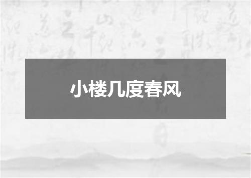 小楼几度春风