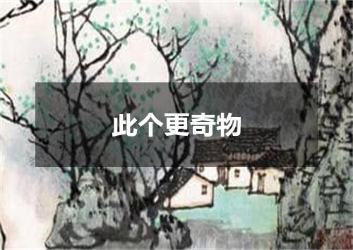 此个更奇物