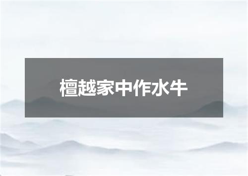 檀越家中作水牛