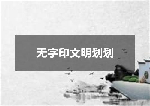 无字印文明划划