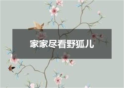 家家尽看野狐儿