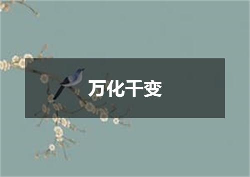 万化千变