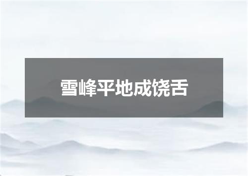 雪峰平地成饶舌