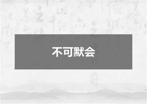 不可默会
