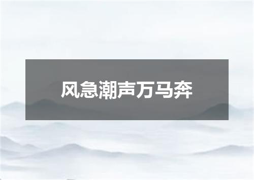 风急潮声万马奔