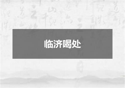 临济喝处