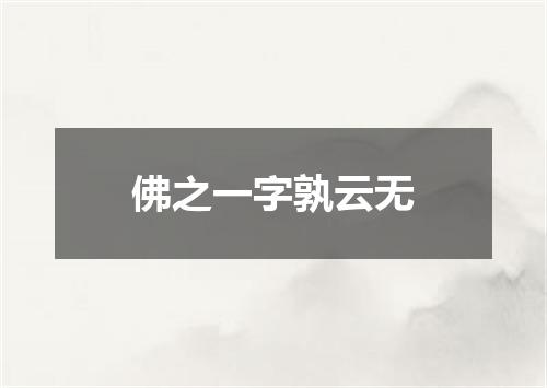 佛之一字孰云无