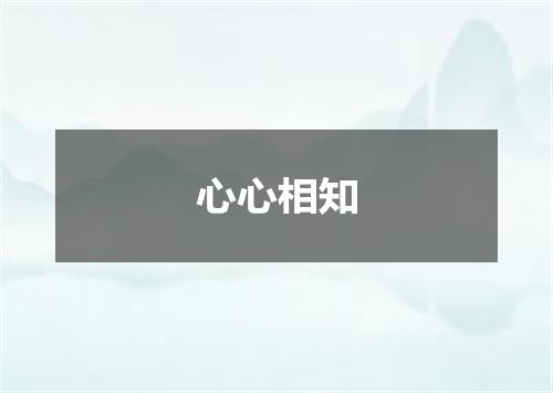 心心相知