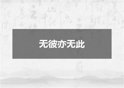无彼亦无此