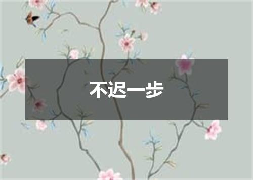 不迟一步