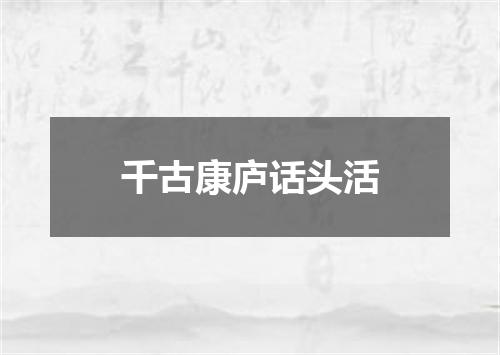 千古康庐话头活
