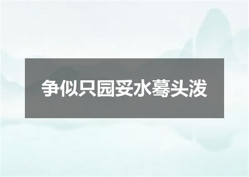 争似只园妥水蓦头泼