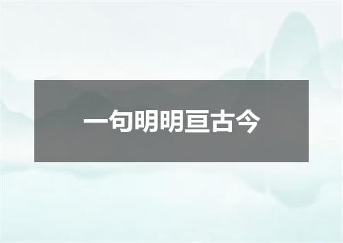 一句明明亘古今