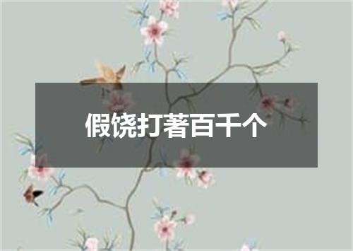 假饶打著百千个