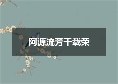 阿源流芳千载荣