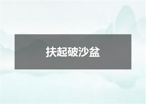 扶起破沙盆