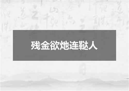 残金欲灺连鞑人