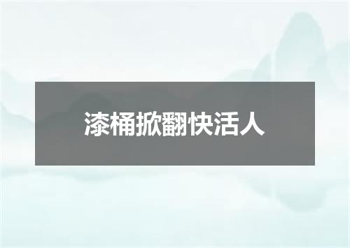 漆桶掀翻快活人