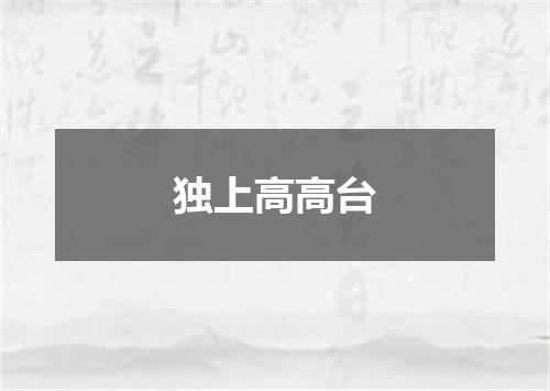 独上高高台