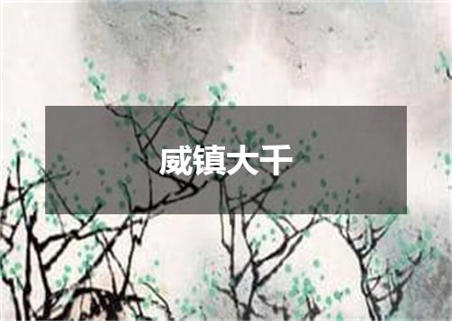 威镇大千