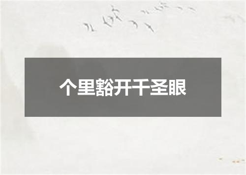 个里豁开千圣眼