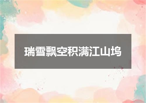 瑞雪飘空积满江山坞