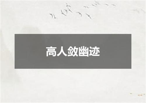 高人敛幽迹
