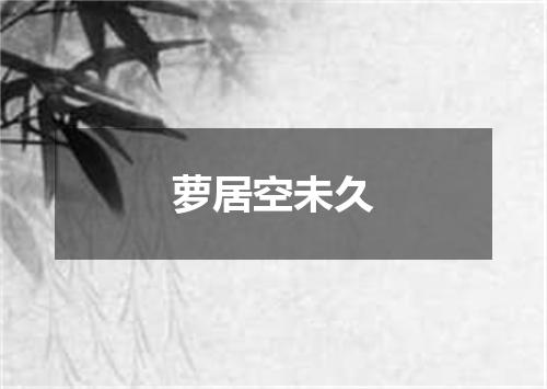 萝居空未久