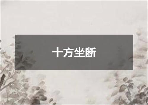 十方坐断
