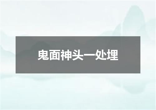 鬼面神头一处埋