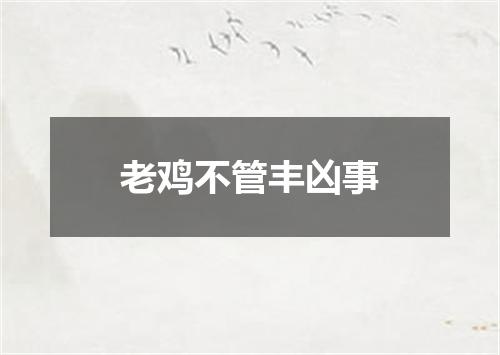 老鸡不管丰凶事