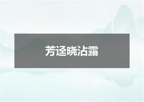 芳迳晓沾露