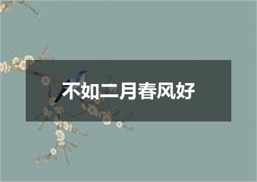 不如二月春风好