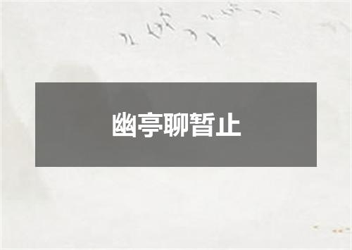 幽亭聊暂止