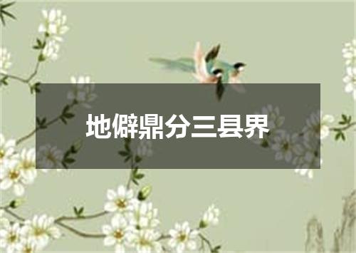 地僻鼎分三县界