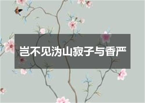 岂不见沩山寂子与香严