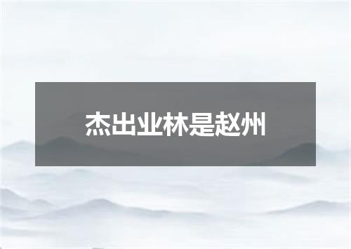 杰出业林是赵州