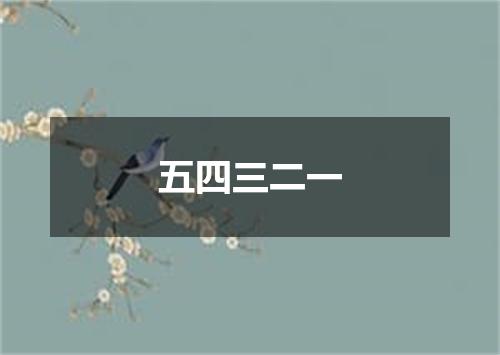 五四三二一
