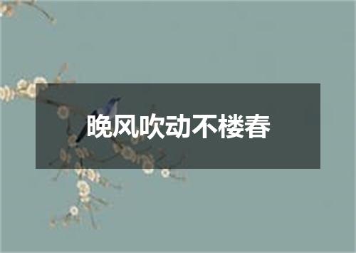 晚风吹动不楼春