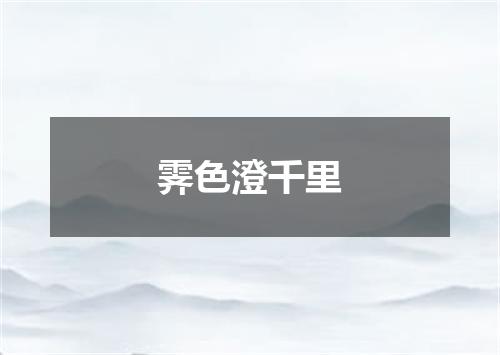 霁色澄千里