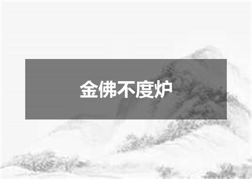 金佛不度炉