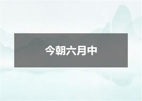 今朝六月中