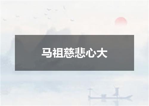 马祖慈悲心大