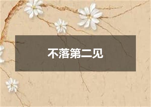 不落第二见