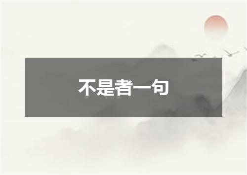 不是者一句