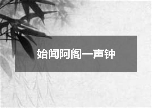 始闻阿阁一声钟