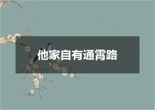 他家自有通霄路