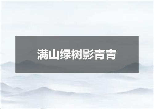 满山绿树影青青